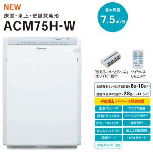 ダイキン空気清浄機 ACM75H-W