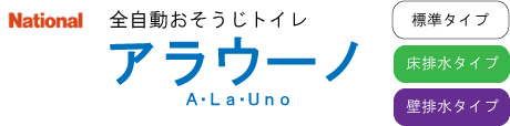 丸萬(マルマン)がおすすめする全自動おそうじトイレ「ナショナル・アラウーノ」