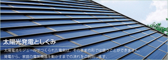 SHARP太陽光発電としくみ